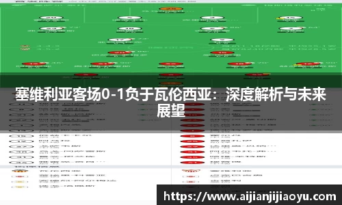 塞维利亚客场0-1负于瓦伦西亚：深度解析与未来展望