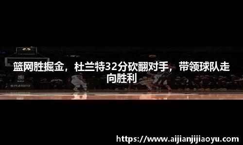篮网胜掘金，杜兰特32分砍翻对手，带领球队走向胜利