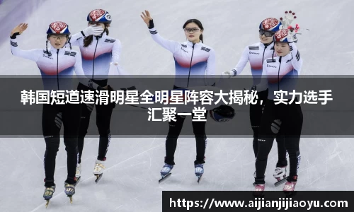 韩国短道速滑明星全明星阵容大揭秘，实力选手汇聚一堂