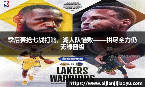 季后赛抢七战打响，湖人队惜败——拼尽全力仍无缘晋级
