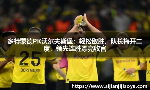 多特蒙德PK沃尔夫斯堡：轻松取胜，队长梅开二度，领先连胜漂亮收官