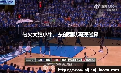 热火大胜小牛，东部强队再现碰撞