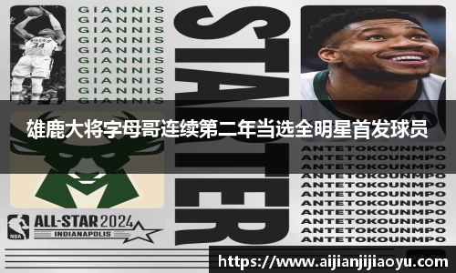 雄鹿大将字母哥连续第二年当选全明星首发球员