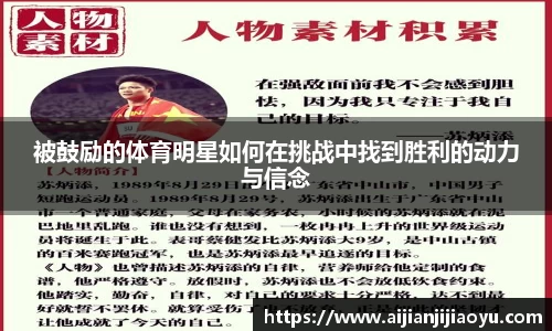 被鼓励的体育明星如何在挑战中找到胜利的动力与信念
