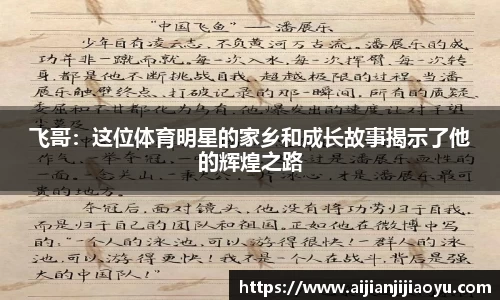 飞哥：这位体育明星的家乡和成长故事揭示了他的辉煌之路