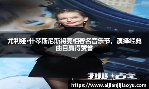 尤利娅·什琴斯尼斯将亮相著名音乐节，演绎经典曲目赢得赞誉