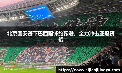 北京国安签下巴西前锋约翰逊，全力冲击亚冠资格