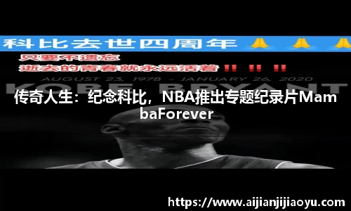 传奇人生：纪念科比，NBA推出专题纪录片MambaForever