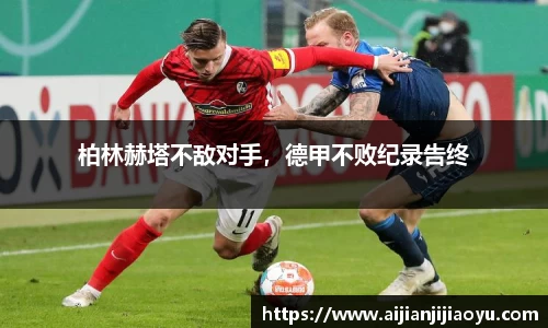 柏林赫塔不敌对手，德甲不败纪录告终