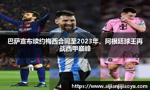 巴萨宣布续约梅西合同至2023年，阿根廷球王再战西甲巅峰