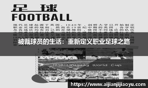被裁球员的生活：重新定义职业足球之路