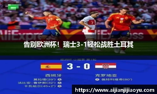 告别欧洲杯！瑞士3-1轻松战胜土耳其