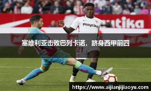 塞维利亚击败巴列卡诺，跻身西甲前四