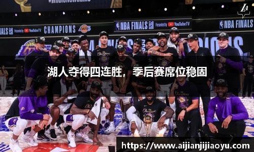 湖人夺得四连胜，季后赛席位稳固