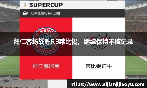 拜仁客场战胜RB莱比锡，继续保持不败记录