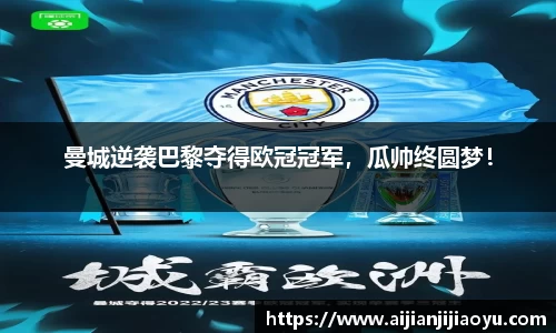 曼城逆袭巴黎夺得欧冠冠军，瓜帅终圆梦！