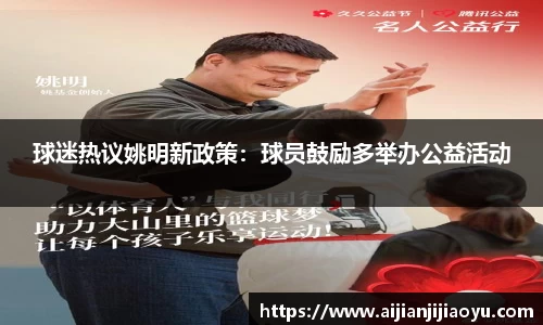 球迷热议姚明新政策：球员鼓励多举办公益活动