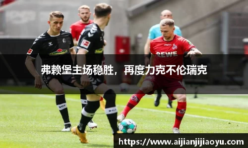 弗赖堡主场稳胜，再度力克不伦瑞克