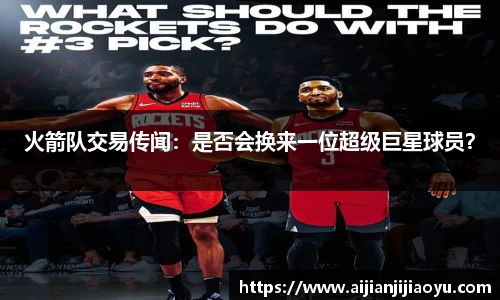 火箭队交易传闻：是否会换来一位超级巨星球员？