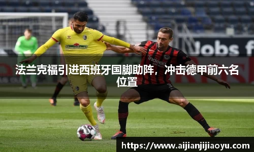 法兰克福引进西班牙国脚助阵，冲击德甲前六名位置