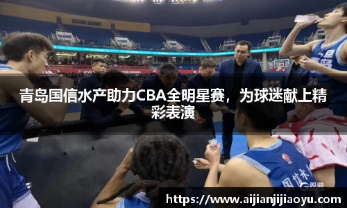 青岛国信水产助力CBA全明星赛，为球迷献上精彩表演
