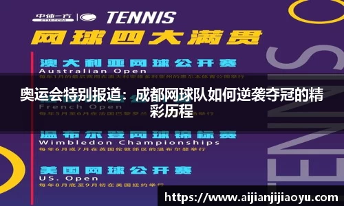奥运会特别报道：成都网球队如何逆袭夺冠的精彩历程