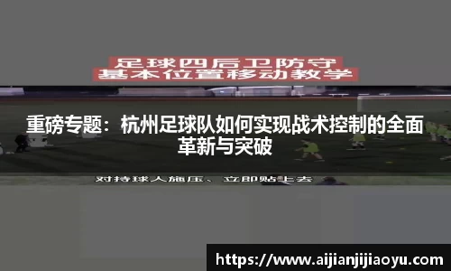 重磅专题：杭州足球队如何实现战术控制的全面革新与突破