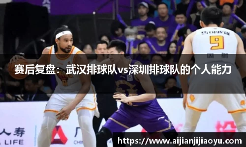 赛后复盘：武汉排球队vs深圳排球队的个人能力