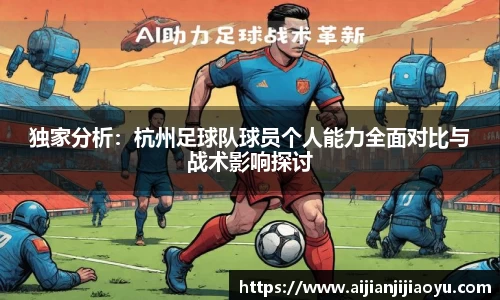 独家分析：杭州足球队球员个人能力全面对比与战术影响探讨