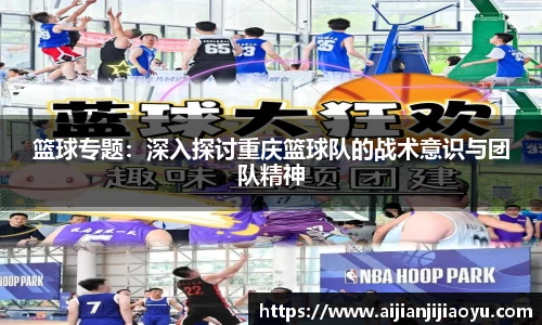 篮球专题：深入探讨重庆篮球队的战术意识与团队精神