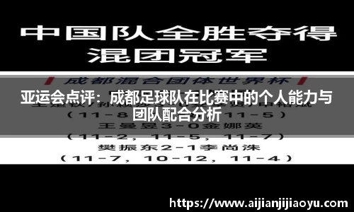 亚运会点评：成都足球队在比赛中的个人能力与团队配合分析