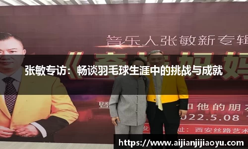 张敏专访：畅谈羽毛球生涯中的挑战与成就