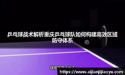 乒乓球战术解析重庆乒乓球队如何构建高效区域防守体系