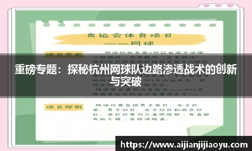重磅专题：探秘杭州网球队边路渗透战术的创新与突破