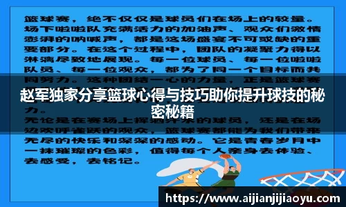 赵军独家分享篮球心得与技巧助你提升球技的秘密秘籍