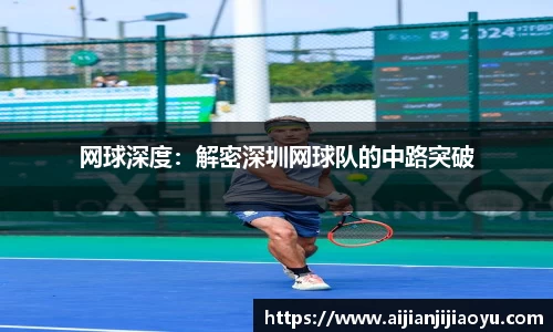 网球深度：解密深圳网球队的中路突破