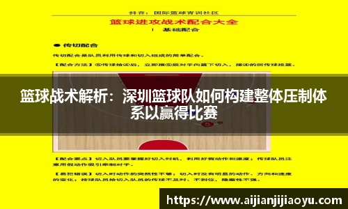 篮球战术解析：深圳篮球队如何构建整体压制体系以赢得比赛