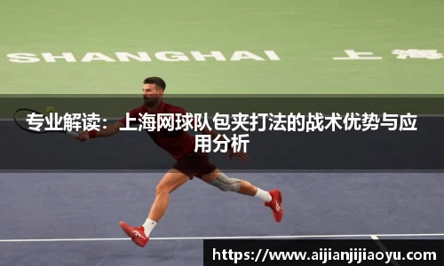专业解读：上海网球队包夹打法的战术优势与应用分析