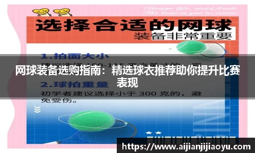 网球装备选购指南：精选球衣推荐助你提升比赛表现