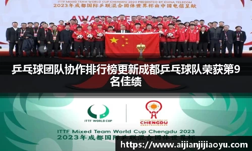 乒乓球团队协作排行榜更新成都乒乓球队荣获第9名佳绩