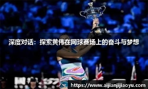 深度对话：探索黄伟在网球赛场上的奋斗与梦想