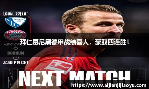 拜仁慕尼黑德甲战绩喜人，豪取四连胜！