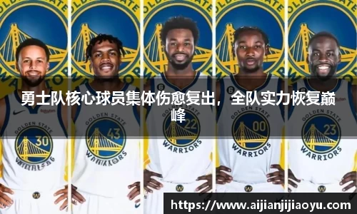 勇士队核心球员集体伤愈复出，全队实力恢复巅峰