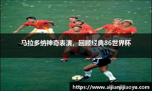 马拉多纳神奇表演，回顾经典86世界杯