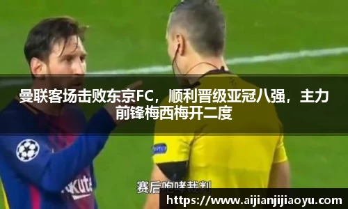 曼联客场击败东京FC，顺利晋级亚冠八强，主力前锋梅西梅开二度