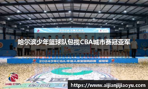哈尔滨少年篮球队包揽CBA城市赛冠亚军