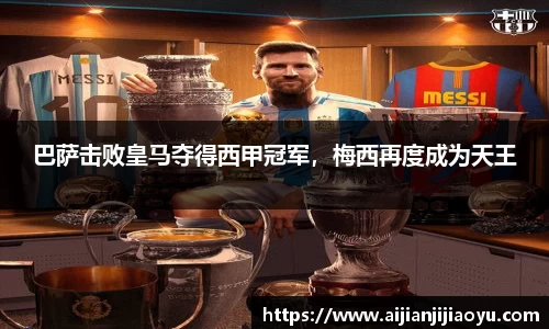 巴萨击败皇马夺得西甲冠军，梅西再度成为天王
