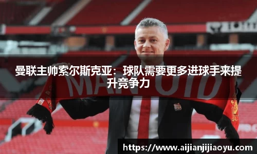 曼联主帅索尔斯克亚：球队需要更多进球手来提升竞争力