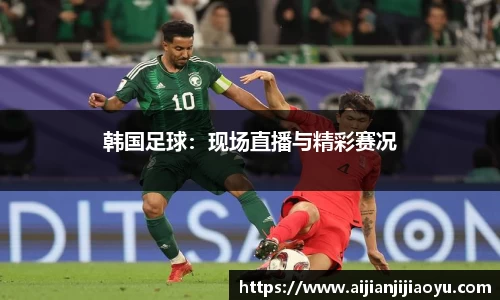 韩国足球：现场直播与精彩赛况