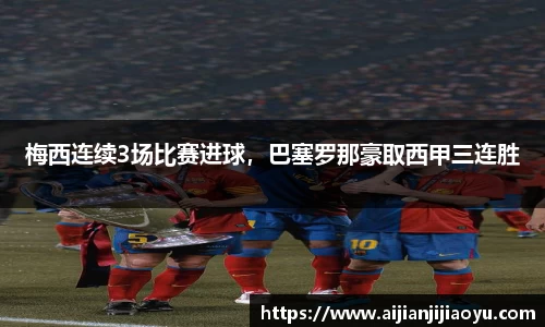 梅西连续3场比赛进球，巴塞罗那豪取西甲三连胜